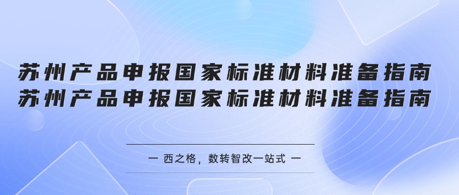 苏州产品申报国家标准材料准备指南