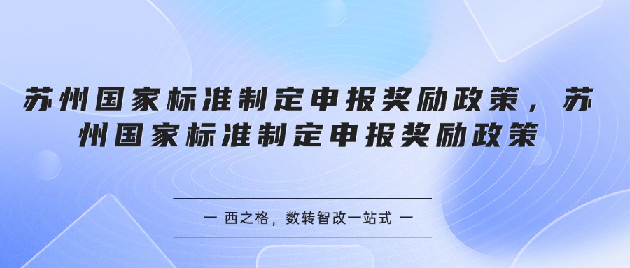 苏州国家标准制定申报奖励政策