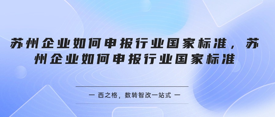 苏州企业如何申报行业国家标准