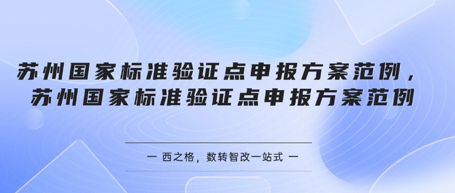 苏州国家标准验证点申报方案范例