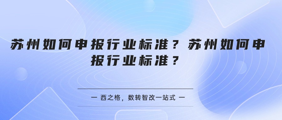 苏州如何申报行业标准？