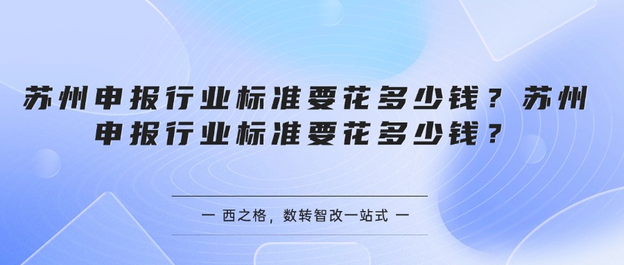 苏州申报行业标准要花多少钱？