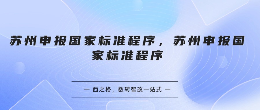 苏州申报国家标准程序