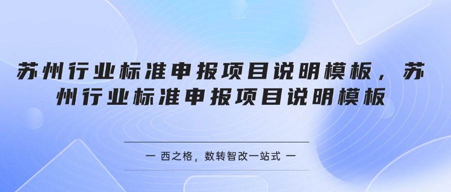 苏州行业标准申报项目说明模板