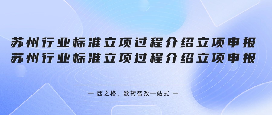 苏州行业标准立项过程介绍立项申报