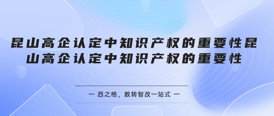 昆山高企认定中知识产权的重要性