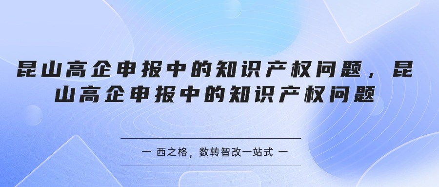 昆山高企申报中的知识产权问题