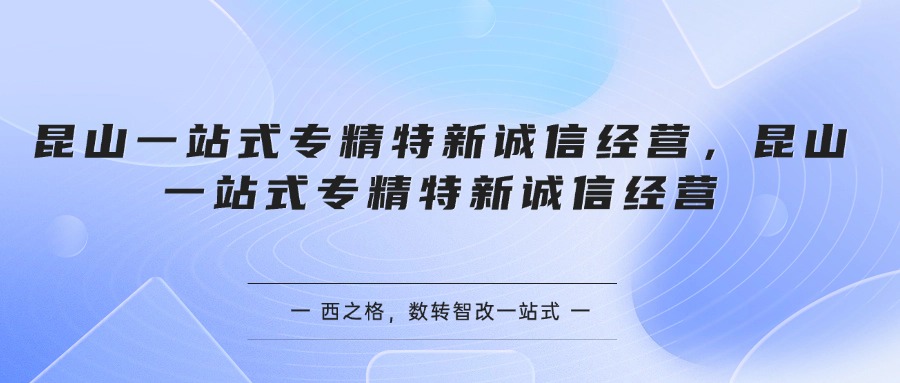 昆山一站式专精特新诚信经营