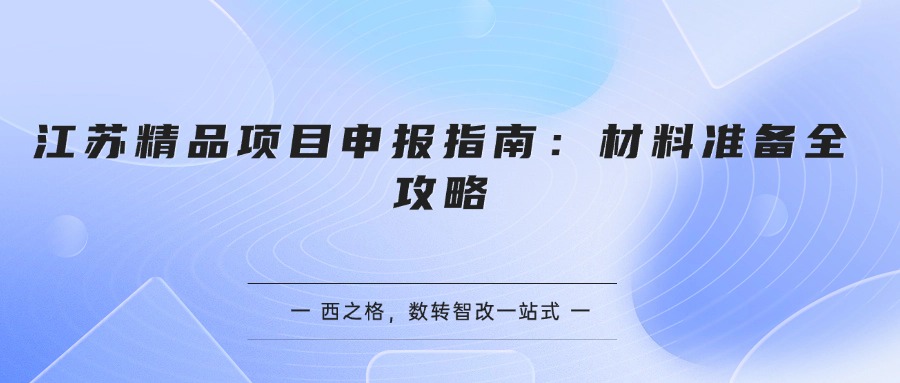 江苏精品项目申报指南：材料准备全攻略