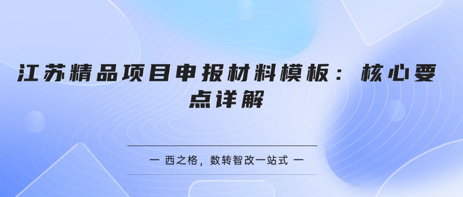 江苏精品项目申报材料模板：核心要点详解