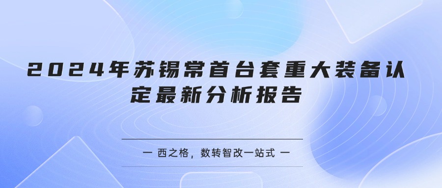 2024年苏锡常首台套重大装备认定最新分析报告