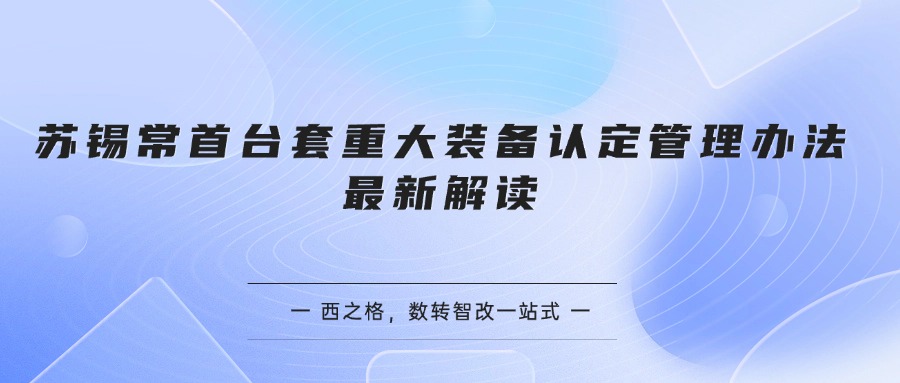 苏锡常首台套重大装备认定管理办法最新解读