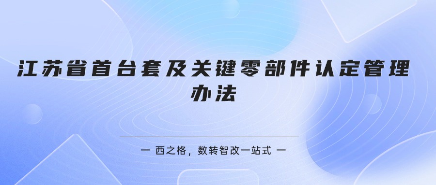 江苏省首台套及关键零部件认定管理办法