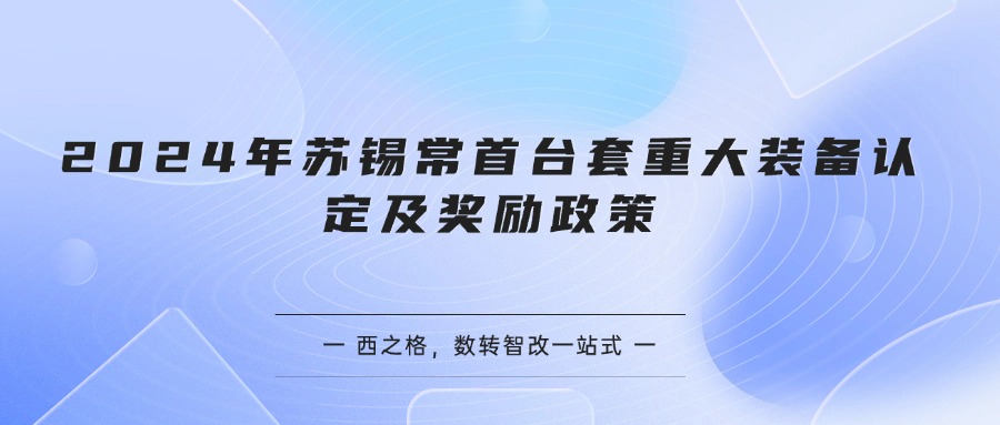 2024年苏锡常首台套重大装备认定及奖励政策