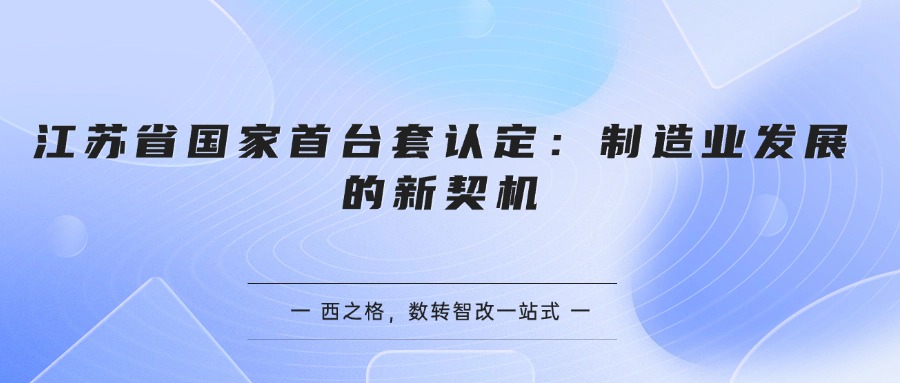 江苏省国家首台套认定：制造业发展的新契机