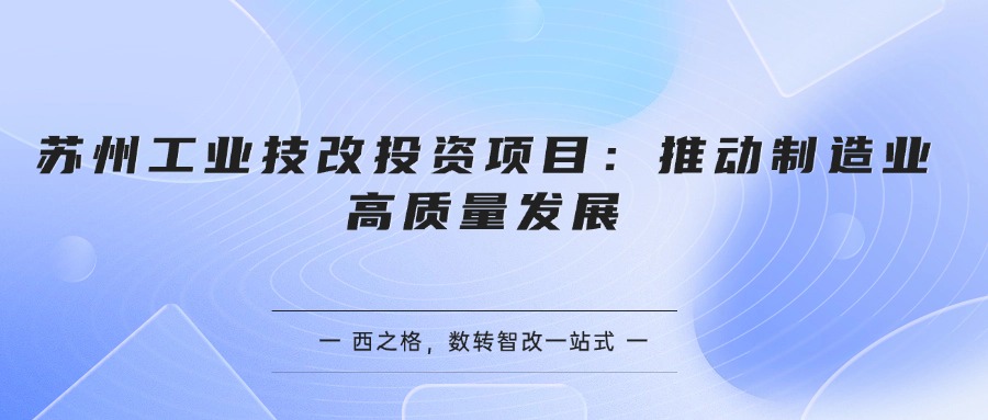 苏州工业技改投资项目：推动制造业高质量发展