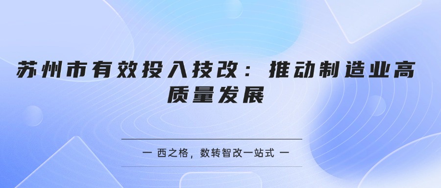 苏州市有效投入技改：推动制造业高质量发展