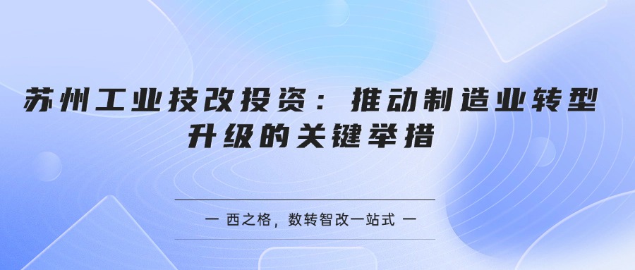 苏州工业技改投资：推动制造业转型升级的关键举措