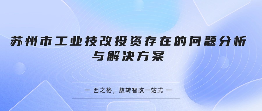 苏州市工业技改投资存在的问题分析与解决方案