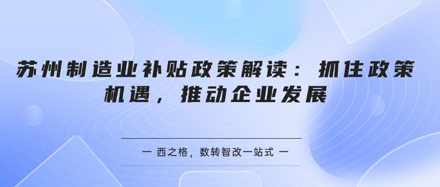 苏州制造业补贴政策解读：抓住政策机遇，推动企业发展