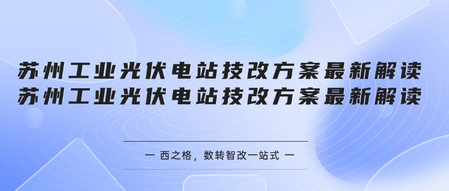 苏州工业光伏电站技改方案最新解读