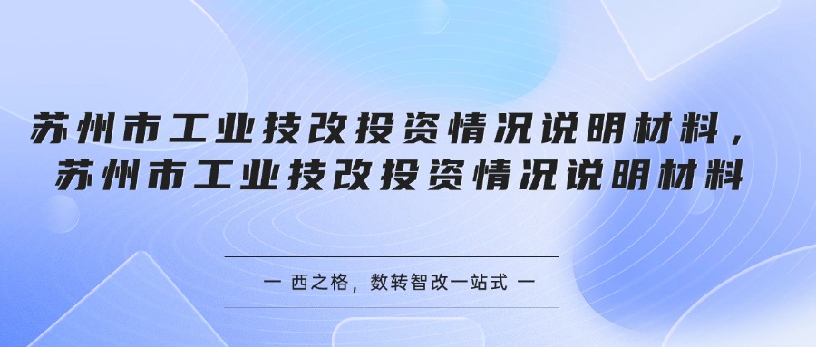 苏州市工业技改投资情况说明材料