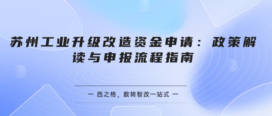 苏州工业升级改造资金申请：政策解读与申报流程指南