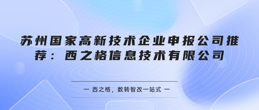 苏州国家高新技术企业申报公司推荐：西之格信息技术有限公司