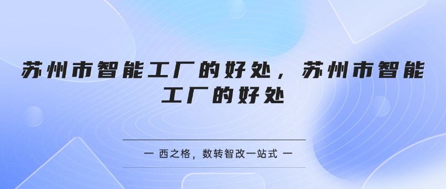 苏州市智能工厂好处