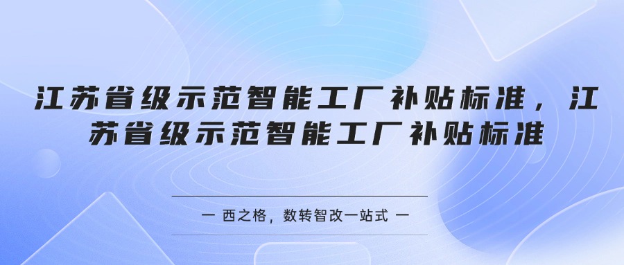 江苏省级示范智能工厂补贴标准