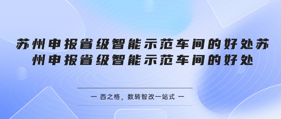 苏州申报省级智能示范车间的好处