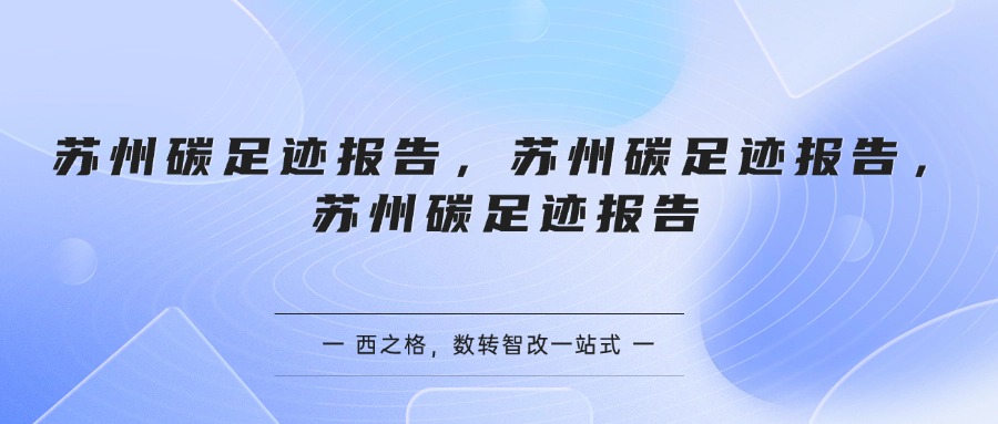 苏州碳足迹报告