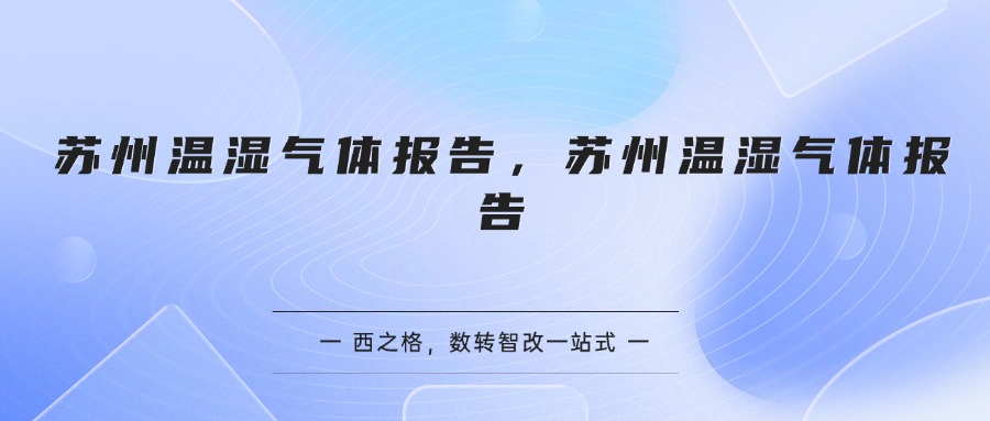 苏州温湿气体报告