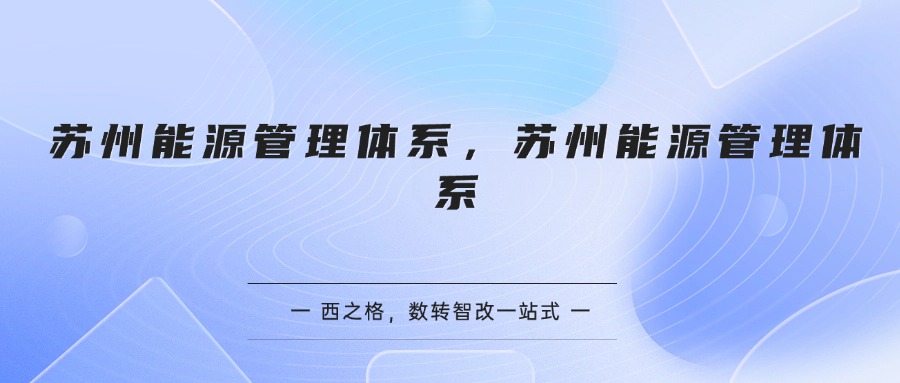 苏州能源管理体系