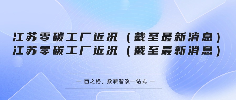 江苏零碳工厂近况（截至最新消息）