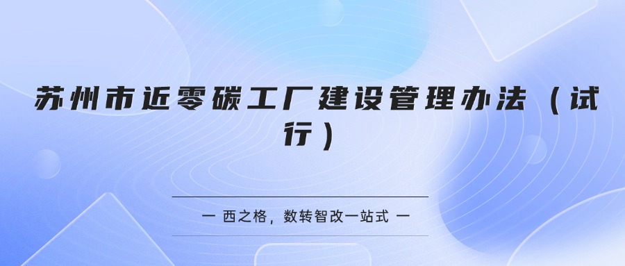 苏州市近零碳工厂建设管理办法（试行）