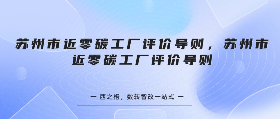 苏州市近零碳工厂评价导则