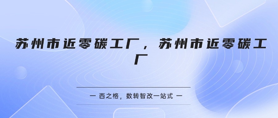 苏州市近零碳工厂