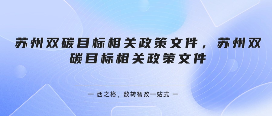 苏州双碳目标相关政策文件