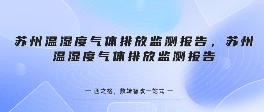 苏州温湿度气体排放监测报告