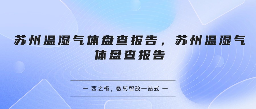 苏州温湿气体盘查报告