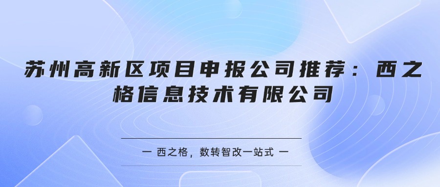 苏州高新区项目申报公司推荐：西之格信息技术有限公司