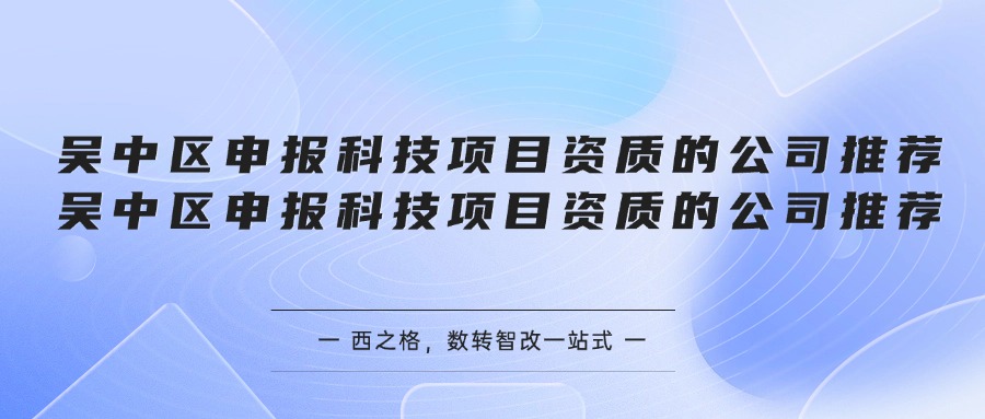 吴中区申报科技项目资质的公司推荐