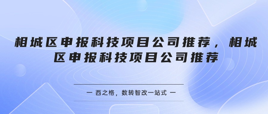 相城区申报科技项目公司推荐