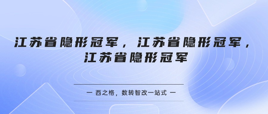 江苏省隐形冠军