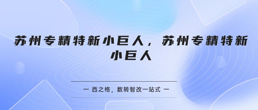 苏州专精特新小巨人