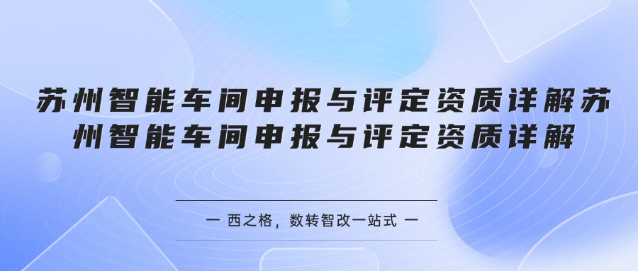 苏州智能车间申报与评定资质详解
