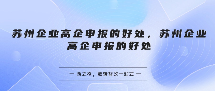 苏州企业高企申报的好处