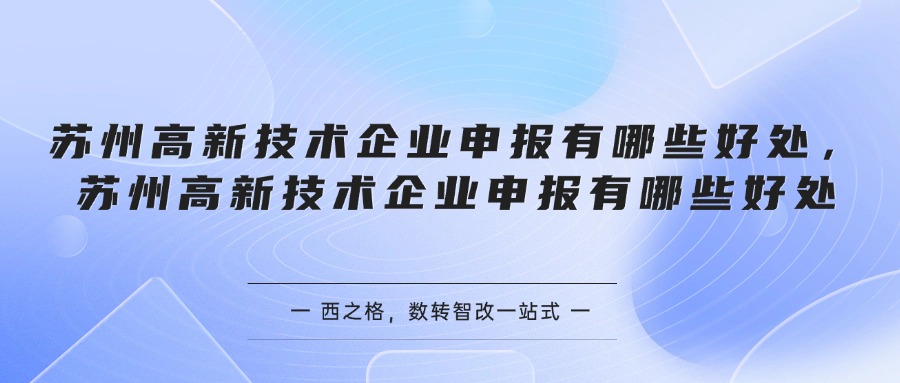 苏州高新技术企业申报有哪些好处