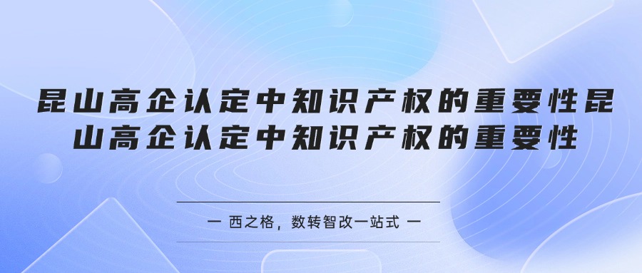 昆山高企认定中知识产权的重要性